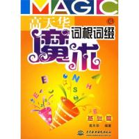 11高天华魔术词根词缀(基础篇)978750843422322