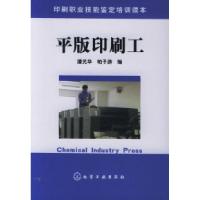 11印刷职业技能鉴定培训读本——平版印刷工978750257136822