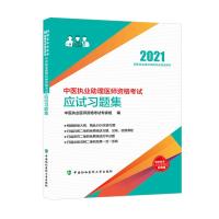 11中医执业助理医师资格应试习题集 2021978756791610422