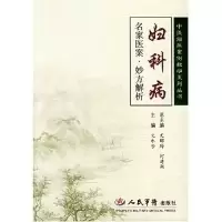 11妇科病(中医临床案例教学系列丛书)978750910486622