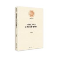 11医师执业风险法律防控体系研究(精装)978751945811922