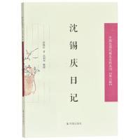 11沈锡庆日记/中国近现代稀见史料丛刊(第六辑)978755062957822