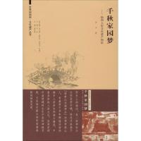 11千秋家园梦:扬州人居文化遗产钩沉978756414867622