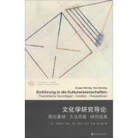 11文化学研究导论:理论基础·方法思路·研究视角978730518807722