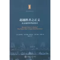 11超越胜者之正义:东京战罪审判再检讨(5)978731310429822