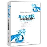 11股市心理战:一位资深股民的投资哲学978751136154722