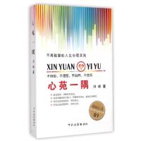 11心苑一隅978753484686122