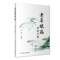 11老年眼病自助手册978711725502822
