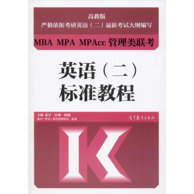 11MBA MPA MPAcc管理类联考英语(二)标准教程978704053814422