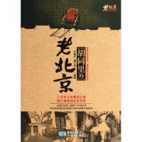 11胡同里的老北京/老北京系列丛书978754711291522