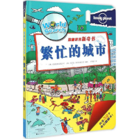 11孤独星球探秘世界新奇书繁忙的城市978753506232122