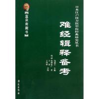 11难经辑释备考/日本江户汉方医中医经典研究丛书978750773946622