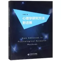 11心理学研究方法新进展/辛自强978730323694722