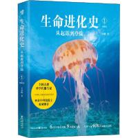 11生命进化史 1 从起源到登陆 图解版978722914424122