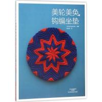 11美轮美奂的钩编坐垫978753498900122