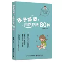11孩子咳嗽,自然疗法80种978712133125122