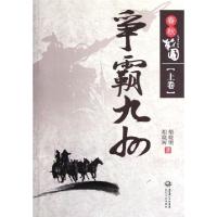 11春秋战国(上争霸九州)978753545409622