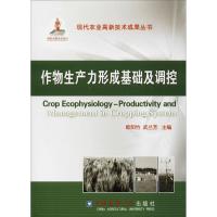 11作物生产力形成基础及调控978756550551522