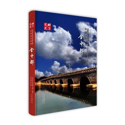11金中都/北京文史历史文化专辑.定都北京系列978720014346122