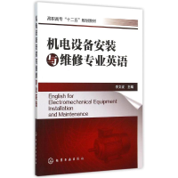 11机电设备安装与维修专业英语(李文波)978712224189422