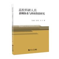 11高校科研人员薪酬体系与科研热情研究978756089579622