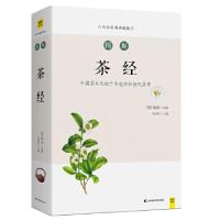 11新书--白话彩插典藏版·图解茶经978755785062322