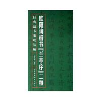 11欧阳询楷书《兰亭序》二种978756441182422
