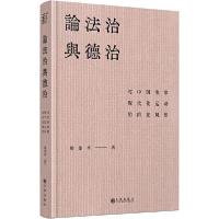 11论法治与德治 对中国法律现代化运动的内在观察978751089404622