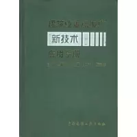 11建筑业重点推广新技术应用手册978711205530222