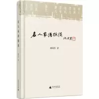 11名人家谱摭谈978754958459822