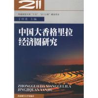 11中国大香格里拉经济圈研究978781088531722