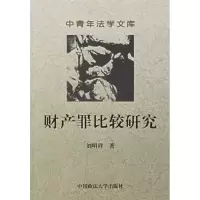 11财产罪比较研究/中青年法学文库978756202047922
