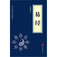 11易经(中华国学经典精粹·儒家经典必读本)978755024371222