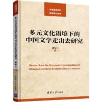 11多元文化语境下的中国文学走出去研究978730252674222