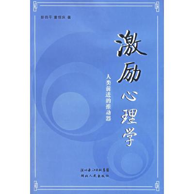 11激励心理学-人类前进的推动器978721604904722