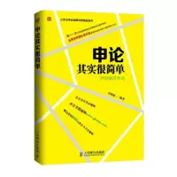 11申论其实很简单-李国斌讲申论978711536648122