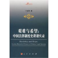 11艰难与希望:中国法律制度史讲课实录978701007205022