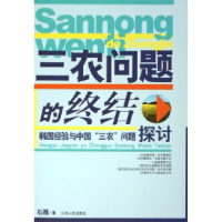 11三农问题的终结:韩国经验与中国三农问题探讨978721003207622