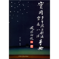 11实用子午流注针法·灵龟八法手册978780538090222