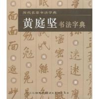 11黄庭坚书法字典-历代名家书法字典978753943265622