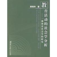 11教育活动的社会学分析——一种教育社会学的研究9787504139832