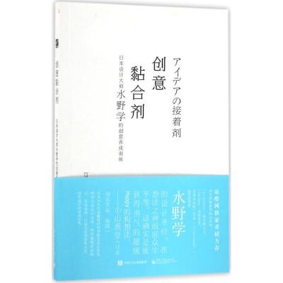 11创意黏合剂:日本设计大师水野学的创意养成训练9787121294709