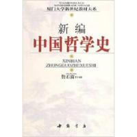 11新编中国哲学史978780663129422