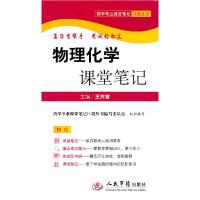 11物理化学课堂笔记.药学专业课堂笔记口袋丛书978750914480022