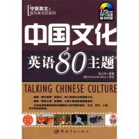 11中国文化英语80主题-370分钟MP3光盘随书附赠978780218695822