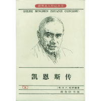 11凯恩斯传978710001604922