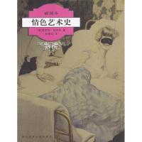 11情色艺术史(插图本)978756132718022