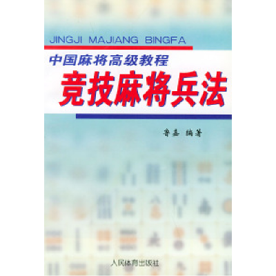 11竞技麻将兵法——中国麻将高级教程978750091978022