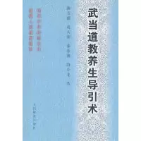 11武当道教养生导引术978750093937522