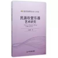 11民族吹管乐器艺术研究/高校艺术研究论著丛刊978750684364522